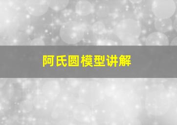 阿氏圆模型讲解