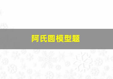 阿氏圆模型题