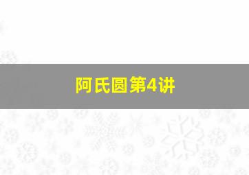 阿氏圆第4讲