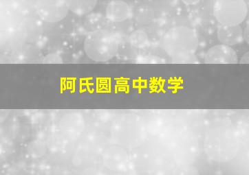 阿氏圆高中数学