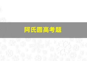 阿氏圆高考题