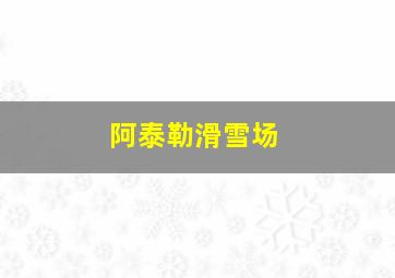 阿泰勒滑雪场