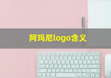 阿玛尼logo含义