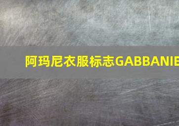 阿玛尼衣服标志GABBANIE