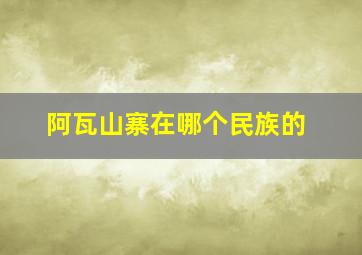 阿瓦山寨在哪个民族的