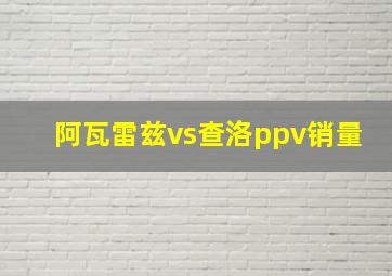 阿瓦雷兹vs查洛ppv销量