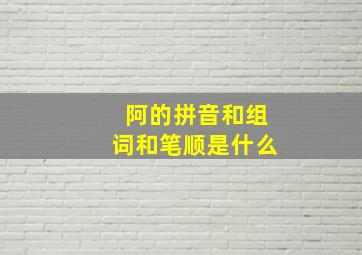 阿的拼音和组词和笔顺是什么