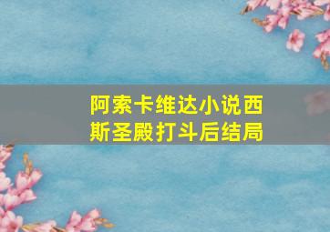 阿索卡维达小说西斯圣殿打斗后结局