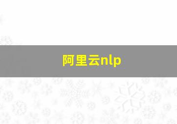 阿里云nlp