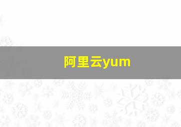 阿里云yum