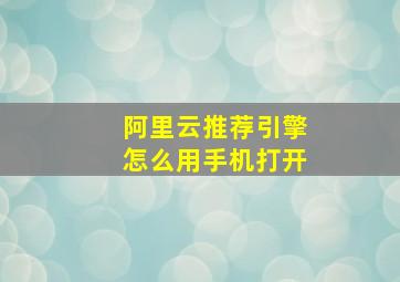 阿里云推荐引擎怎么用手机打开