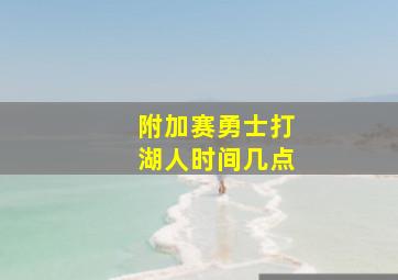 附加赛勇士打湖人时间几点