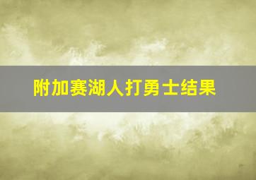 附加赛湖人打勇士结果