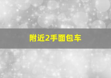 附近2手面包车