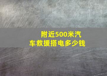 附近500米汽车救援搭电多少钱