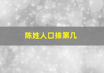 陈姓人口排第几