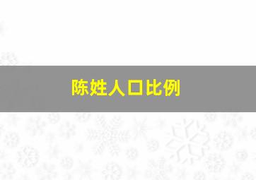 陈姓人口比例