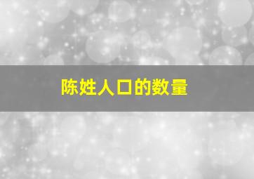 陈姓人口的数量