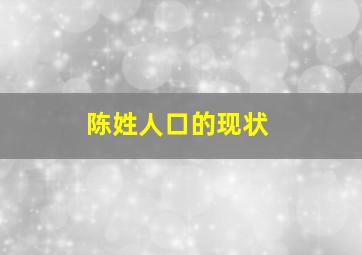 陈姓人口的现状