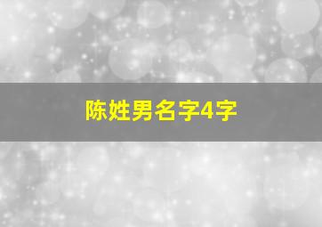 陈姓男名字4字