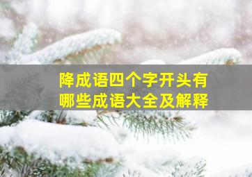 降成语四个字开头有哪些成语大全及解释