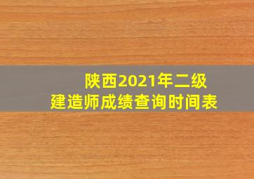 陕西2021年二级建造师成绩查询时间表