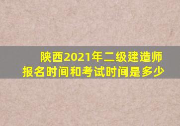 陕西2021年二级建造师报名时间和考试时间是多少