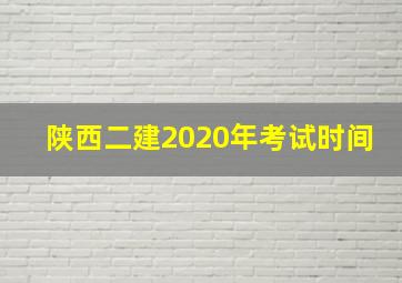 陕西二建2020年考试时间