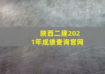 陕西二建2021年成绩查询官网