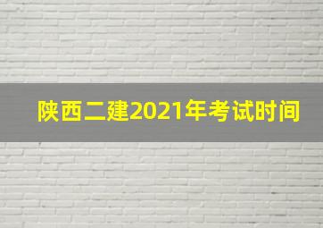 陕西二建2021年考试时间