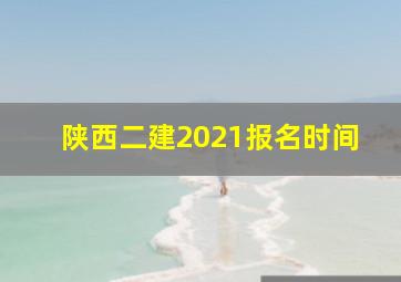 陕西二建2021报名时间