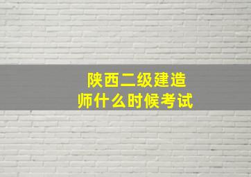 陕西二级建造师什么时候考试