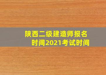 陕西二级建造师报名时间2021考试时间