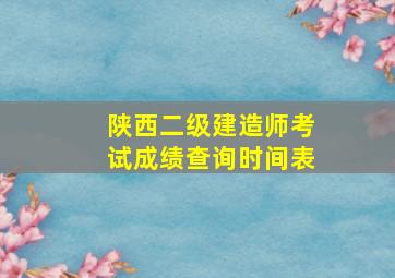 陕西二级建造师考试成绩查询时间表