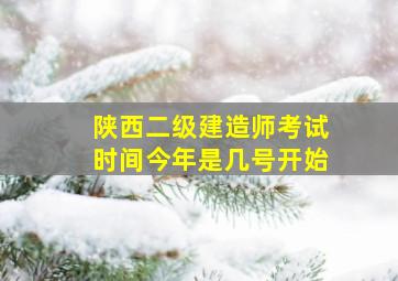 陕西二级建造师考试时间今年是几号开始