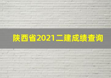 陕西省2021二建成绩查询