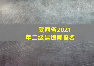 陕西省2021年二级建造师报名