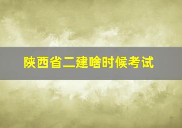 陕西省二建啥时候考试