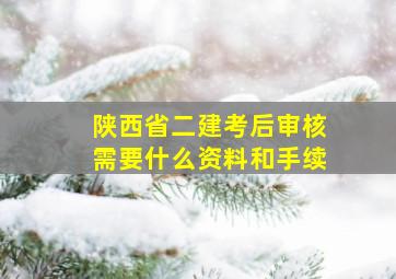 陕西省二建考后审核需要什么资料和手续