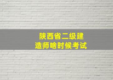 陕西省二级建造师啥时候考试