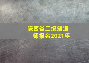 陕西省二级建造师报名2021年