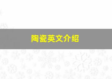 陶瓷英文介绍