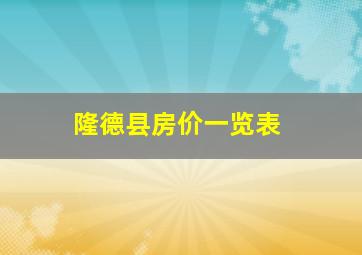 隆德县房价一览表