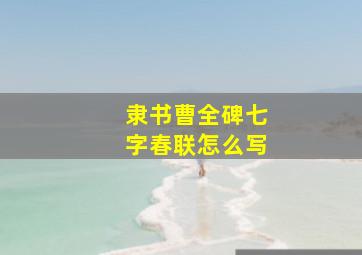 隶书曹全碑七字春联怎么写