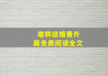 难哄结婚番外篇免费阅读全文