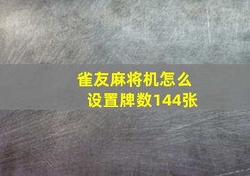 雀友麻将机怎么设置牌数144张