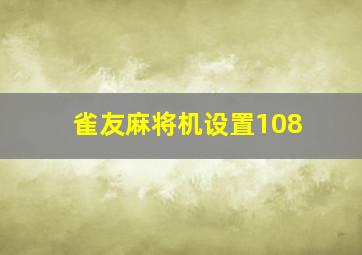 雀友麻将机设置108