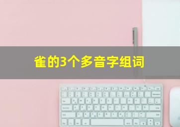 雀的3个多音字组词