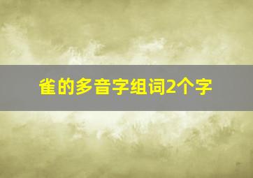 雀的多音字组词2个字