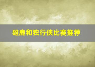 雄鹿和独行侠比赛推荐